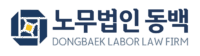 노무법인동백 로고 직사각