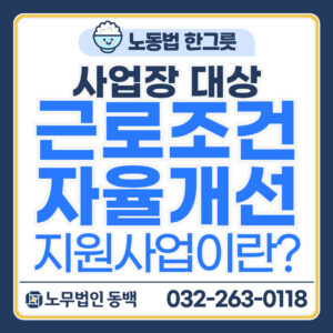 근로조건자율개선지원사업이란