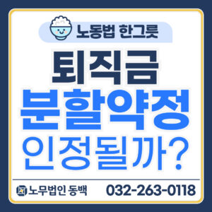 퇴직금 분할약정 될까