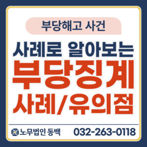 부당징계 사례와 유의점