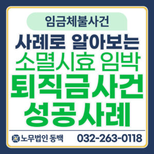 소멸시효 임박 퇴직금사건 성공사례