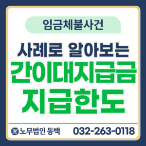 간이대지급금 지급한도