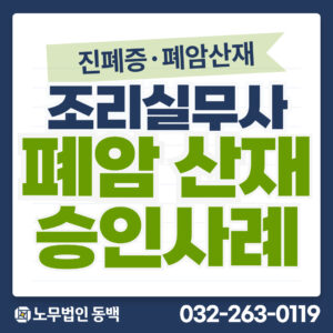 조리실무사폐암산재승인사례