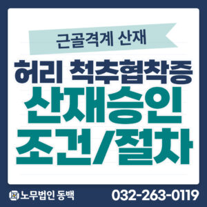 허리척추협착증산재승인조건절차