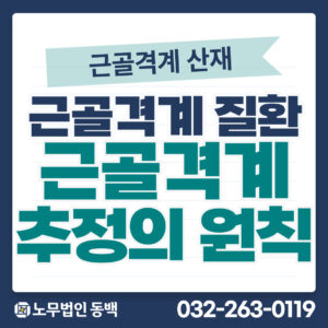 근골격계질환 추정의 원칙