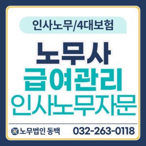 노무사급여관리인사노무자문