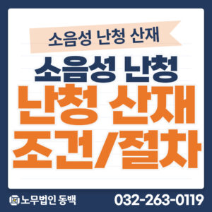 소음성난청 산재조건과 절차