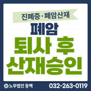 퇴사 후 폐암 산재승인
