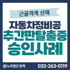 자동차정비공 추간판탈출증 승인사례