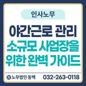 야간근로 관리 완벽 가이드