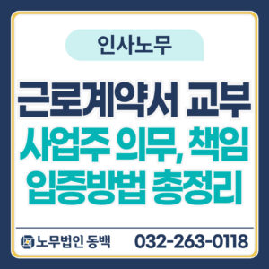 근로계약서 교부 사업주 의무 책임 입증방법 총정리