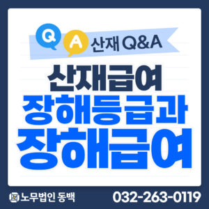 산재급여 장해등급과 장해급여