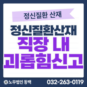 정신질환산재 직장 내 괴롭힘 신고